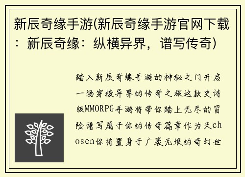 新辰奇缘手游(新辰奇缘手游官网下载：新辰奇缘：纵横异界，谱写传奇)
