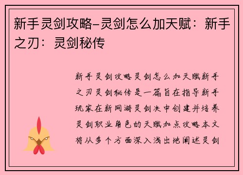 新手灵剑攻略-灵剑怎么加天赋：新手之刃：灵剑秘传