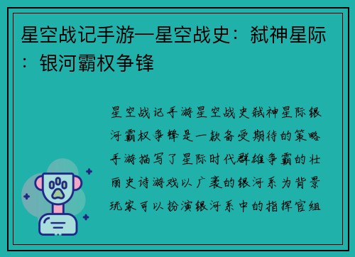 星空战记手游—星空战史：弑神星际：银河霸权争锋
