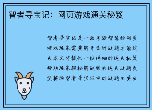 智者寻宝记：网页游戏通关秘笈
