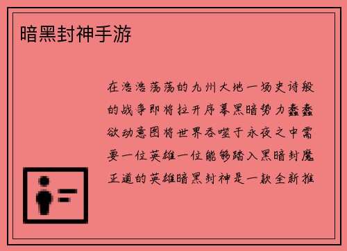 暗黑封神手游