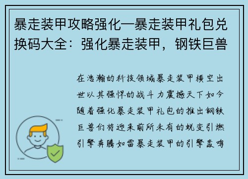 暴走装甲攻略强化—暴走装甲礼包兑换码大全：强化暴走装甲，钢铁巨兽横行天下