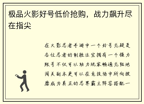极品火影好号低价抢购，战力飙升尽在指尖