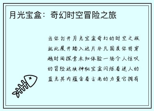 月光宝盒：奇幻时空冒险之旅
