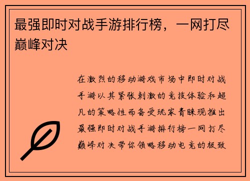 最强即时对战手游排行榜，一网打尽巅峰对决