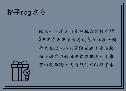格子rpg攻略