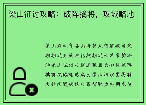 梁山征讨攻略：破阵擒将，攻城略地