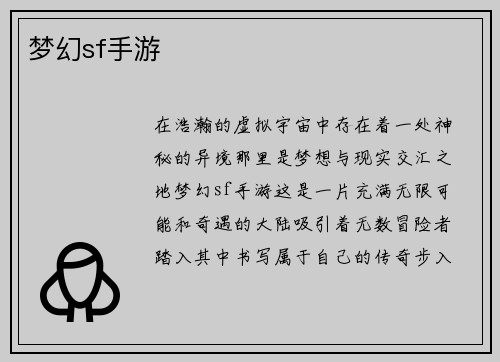 梦幻sf手游