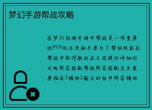 梦幻手游帮战攻略