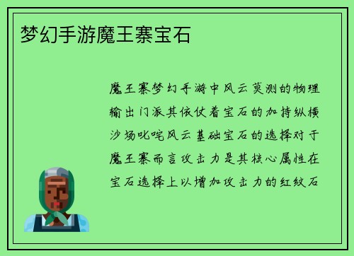 梦幻手游魔王寨宝石