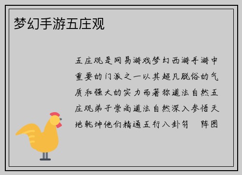 梦幻手游五庄观