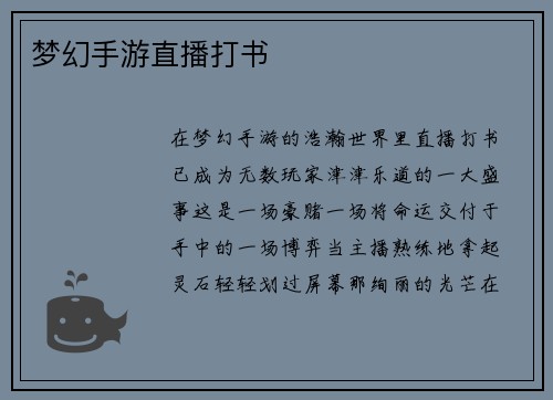 梦幻手游直播打书