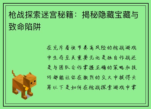 枪战探索迷宫秘籍：揭秘隐藏宝藏与致命陷阱