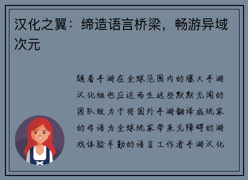汉化之翼：缔造语言桥梁，畅游异域次元