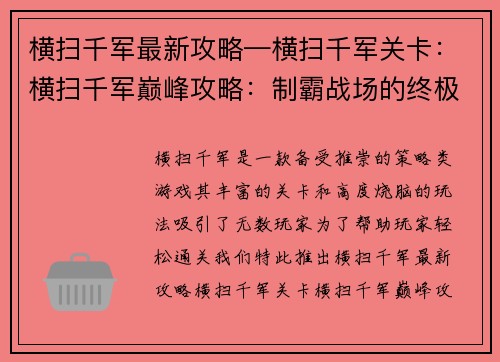 横扫千军最新攻略—横扫千军关卡：横扫千军巅峰攻略：制霸战场的终极指南