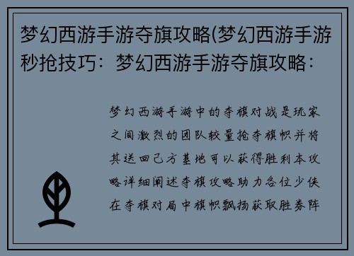 梦幻西游手游夺旗攻略(梦幻西游手游秒抢技巧：梦幻西游手游夺旗攻略：旗帜飘扬，胜券在握)