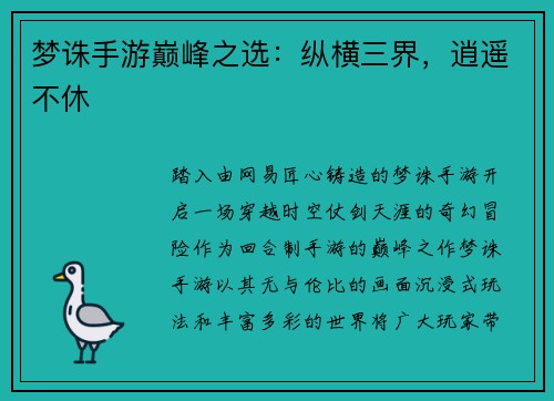 梦诛手游巅峰之选：纵横三界，逍遥不休