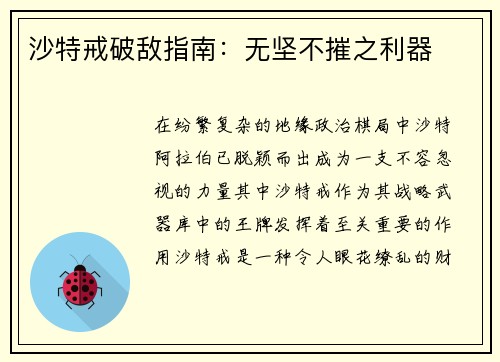 沙特戒破敌指南：无坚不摧之利器