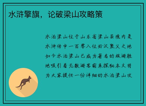 水浒擎旗，论破梁山攻略策
