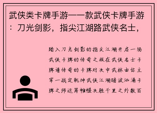 武侠类卡牌手游—一款武侠卡牌手游：刀光剑影，指尖江湖路武侠名士，卡牌谱传奇指尖挥刃，武林我主宰卡牌对决，一战定乾坤武侠江湖，卡牌定风云
