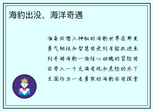 海豹出没，海洋奇遇