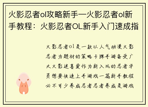 火影忍者ol攻略新手—火影忍者ol新手教程：火影忍者OL新手入门速成指南