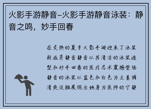 火影手游静音-火影手游静音泳装：静音之鸣，妙手回春