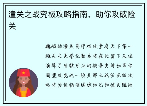 潼关之战究极攻略指南，助你攻破险关