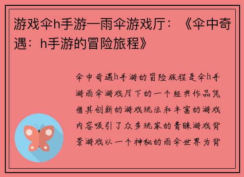 游戏伞h手游—雨伞游戏厅：《伞中奇遇：h手游的冒险旅程》