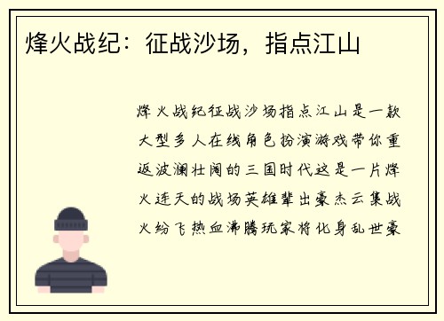 烽火战纪：征战沙场，指点江山