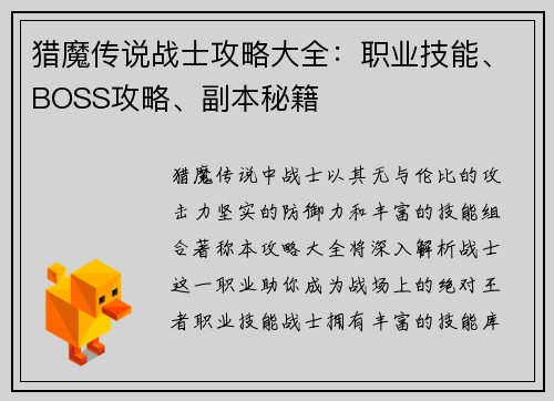 猎魔传说战士攻略大全：职业技能、BOSS攻略、副本秘籍