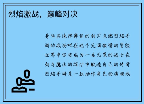烈焰激战，巅峰对决