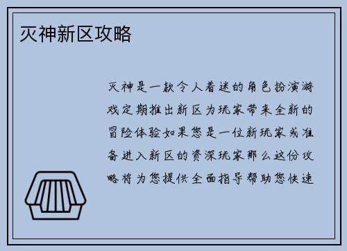 灭神新区攻略