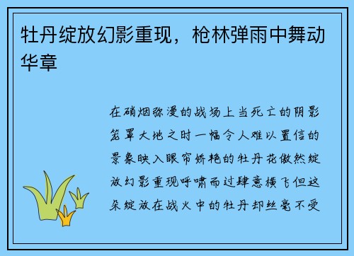 牡丹绽放幻影重现，枪林弹雨中舞动华章