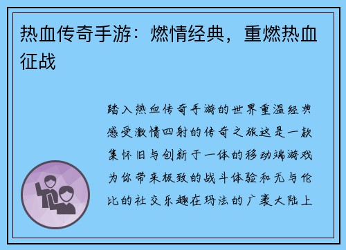 热血传奇手游：燃情经典，重燃热血征战