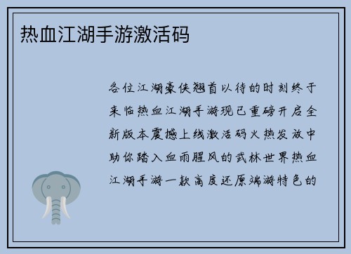 热血江湖手游激活码