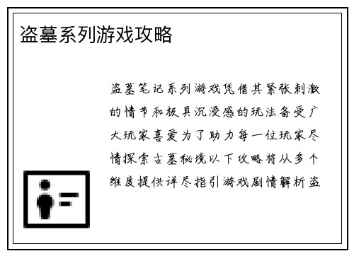 盗墓系列游戏攻略