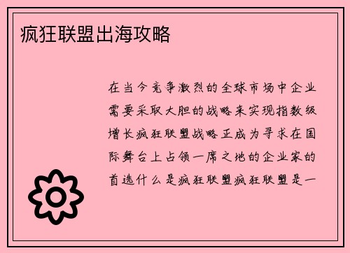疯狂联盟出海攻略