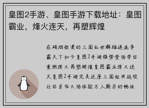 皇图2手游、皇图手游下载地址：皇图霸业，烽火连天，再塑辉煌