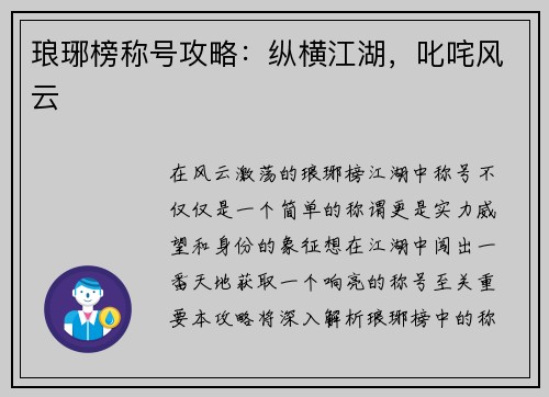 琅琊榜称号攻略：纵横江湖，叱咤风云