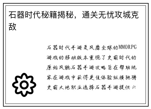石器时代秘籍揭秘，通关无忧攻城克敌