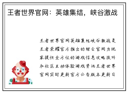 王者世界官网：英雄集结，峡谷激战