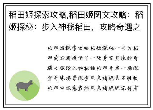 稻田姬探索攻略,稻田姬图文攻略：稻姬探秘：步入神秘稻田，攻略奇遇之旅