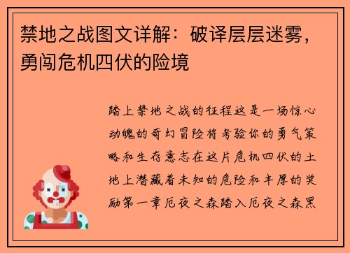 禁地之战图文详解：破译层层迷雾，勇闯危机四伏的险境