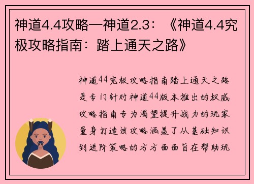 神道4.4攻略—神道2.3：《神道4.4究极攻略指南：踏上通天之路》