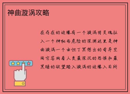 神曲漩涡攻略