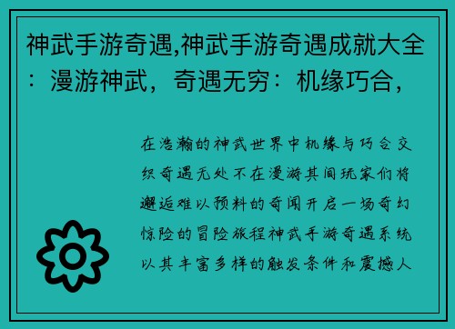 神武手游奇遇,神武手游奇遇成就大全：漫游神武，奇遇无穷：机缘巧合，邂逅奇闻