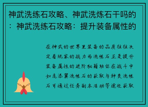 神武洗练石攻略、神武洗炼石干吗的：神武洗练石攻略：提升装备属性的进阶秘籍