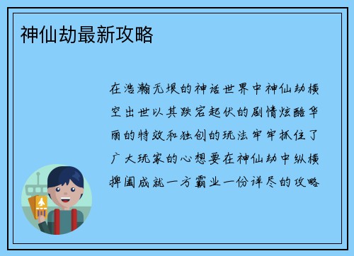 神仙劫最新攻略