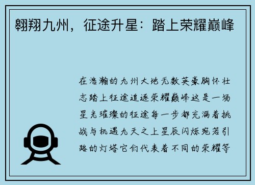 翱翔九州，征途升星：踏上荣耀巅峰